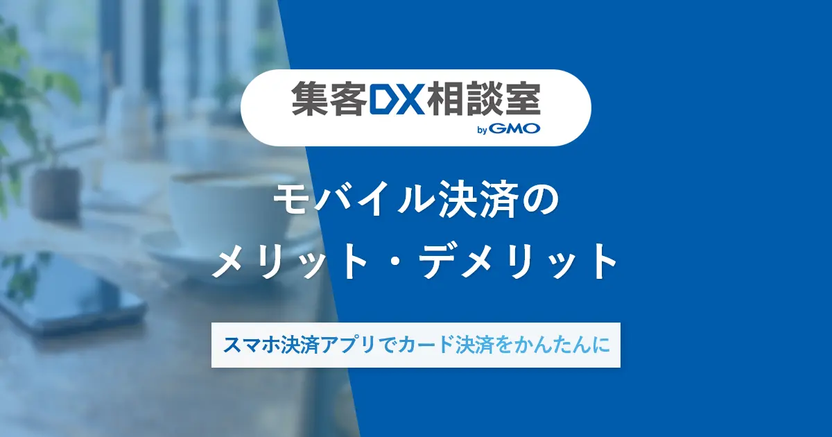 モバイル決済のメリット・デメリット | スマホ決済アプリでカード決済をかんたんに