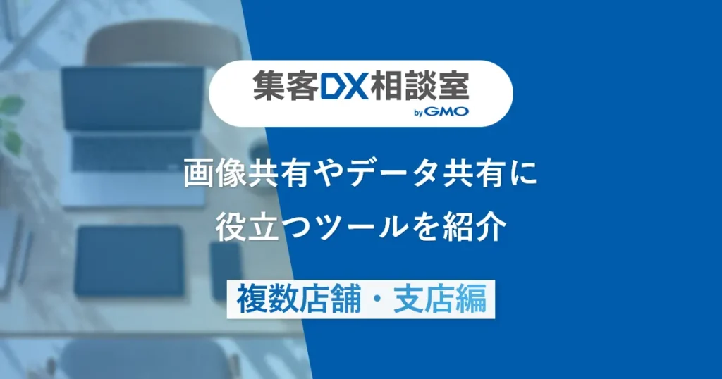 画像共有やデータ共有に役立つツールを紹介【複数店舗・支店編】