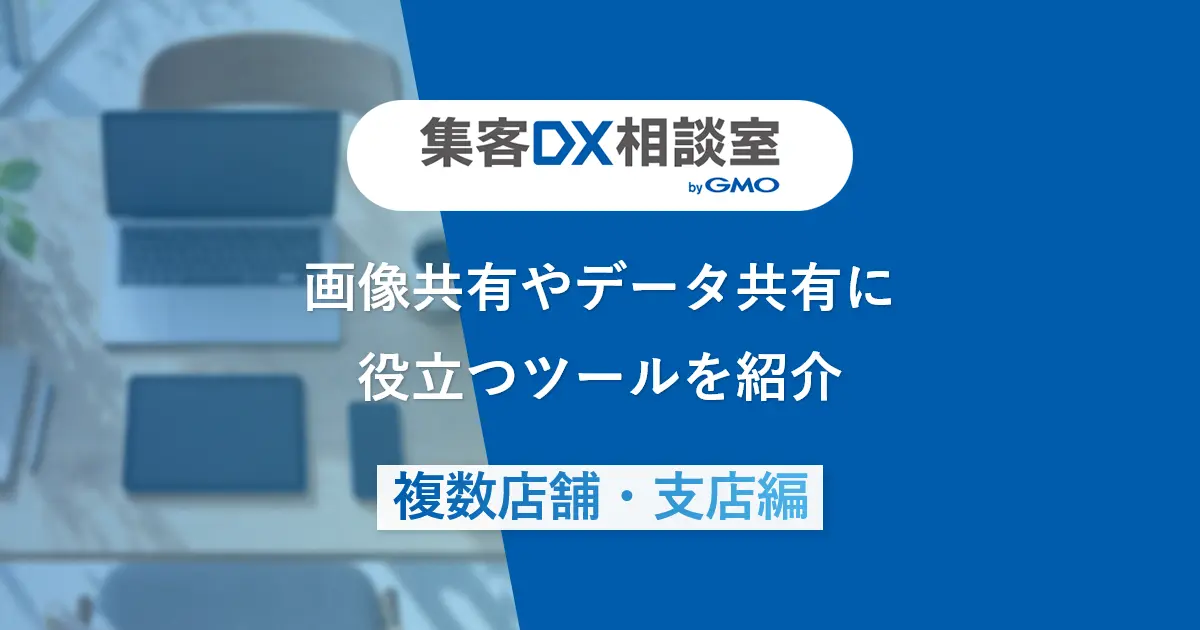 画像共有やデータ共有に役立つツールを紹介【複数店舗・支店編】