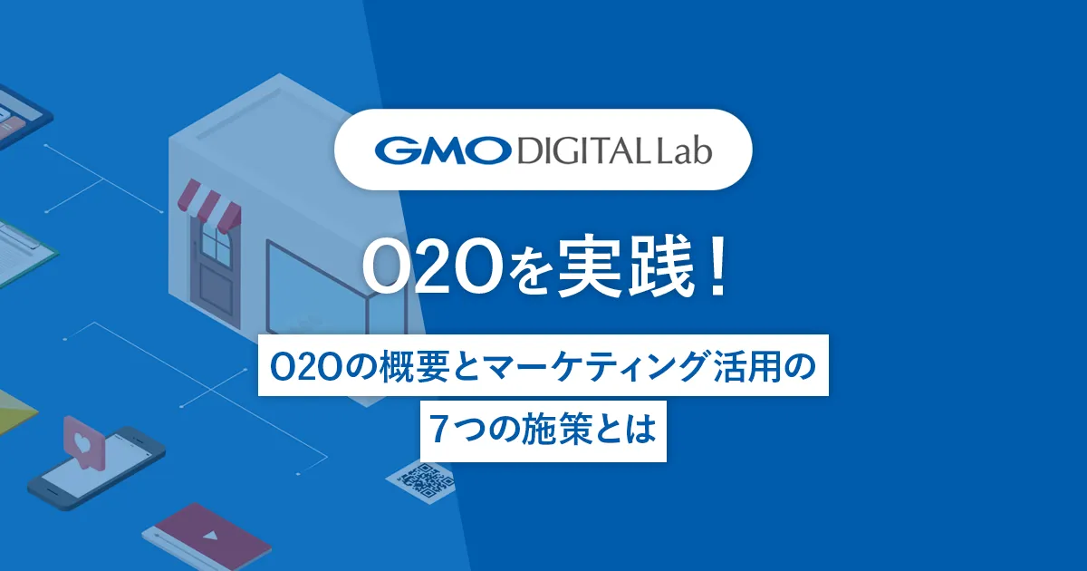 O2Oを実践！O2Oの概要とマーケティング活用の７つの施策とは