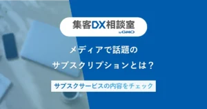 集客方法25選｜目的別の選び方と2026年のAI検索対策を解説 | 集客DX