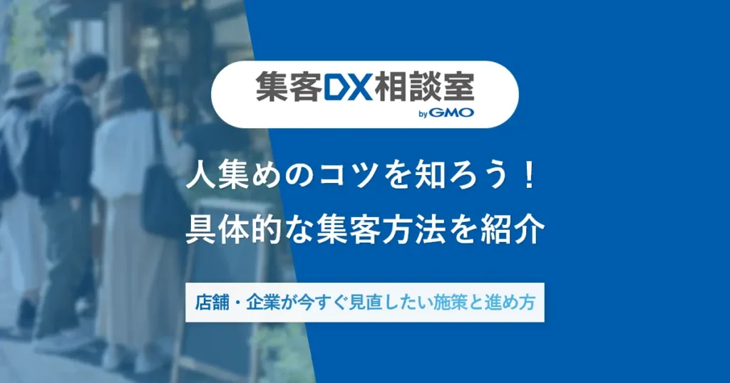 人集めのコツを知ろう！具体的な集客方法を紹介 | 店舗・企業が今すぐ見直したい施策と進め方