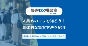 集客方法25選｜目的別の選び方と2026年のAI検索対策を解説 | 集客DX