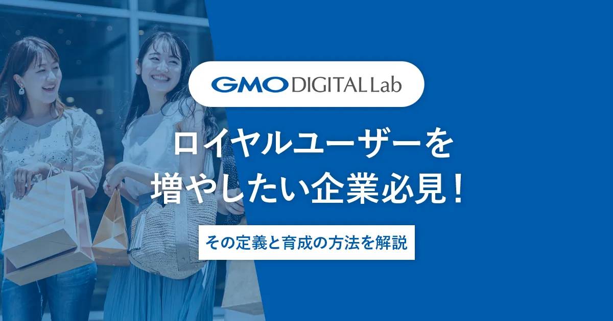 ロイヤルユーザーを増やしたい企業必見!その定義と育成の方法を解説します。