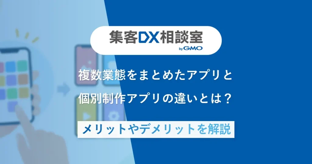 複数業態をまとめたアプリと個別制作アプリの違いとは？メリットやデメリットを解説