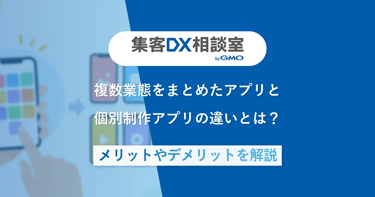 複数業態をまとめたアプリと個別制作アプリの違いとは？メリットやデメリットを解説