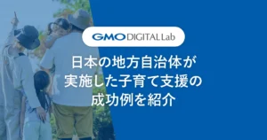 日本の地方自治体が実施した子育て支援の成功例を紹介