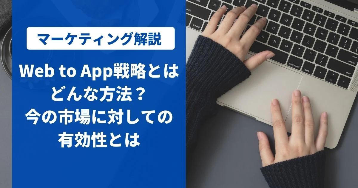 コロナ禍で注目のWeb to App戦略とは？市場から戦略の有効性を読み解く