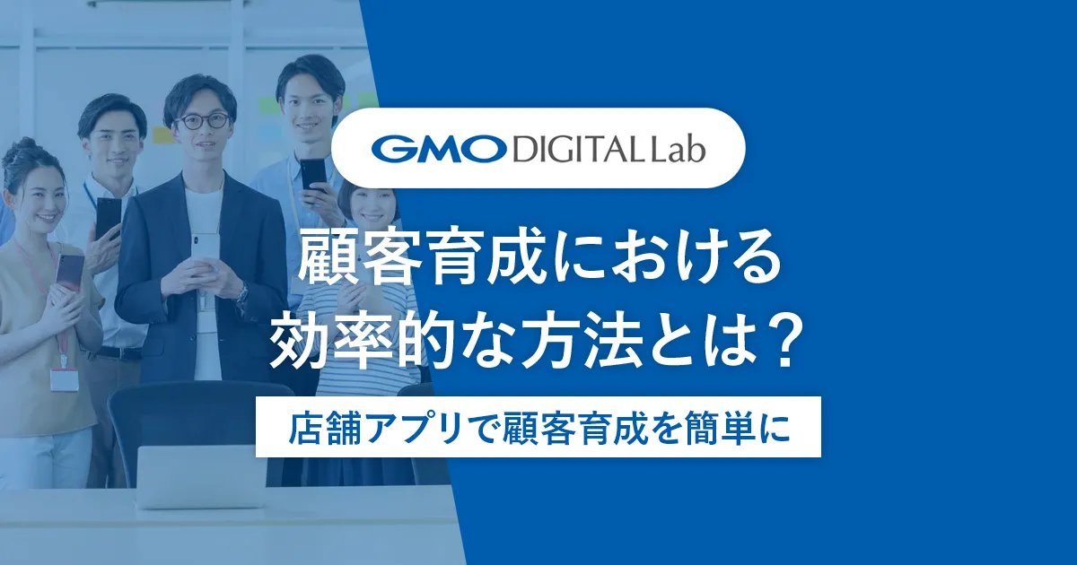 顧客育成における効率的な方法とは？店舗アプリで顧客育成を簡単に