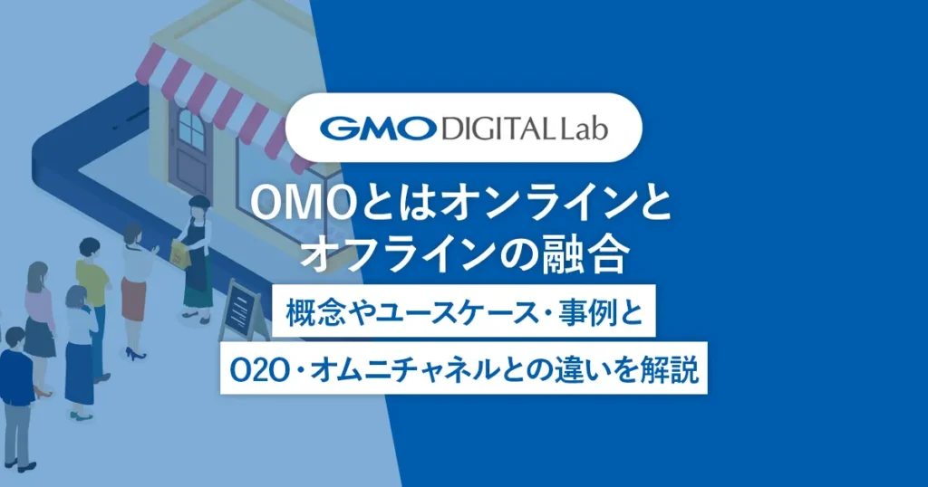 OMOとはオンラインとオフラインの融合 | 概念やユースケース・事例とO2O・オムニチャネルとの違いを解説