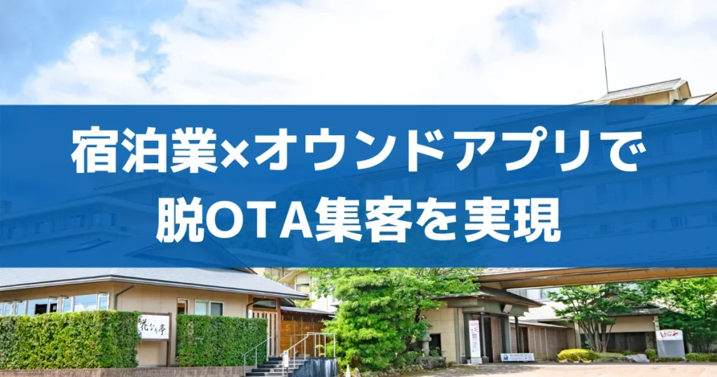 ホテル・旅館・宿泊業のオウンドアプリ戦略とは?脱OTA集客!