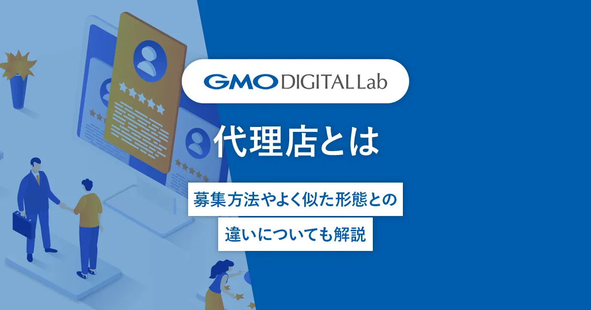 代理店とは｜募集方法やよく似た形態との違いについても解説