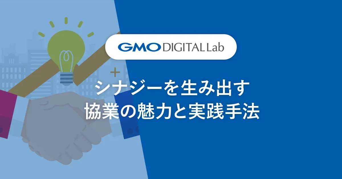 シナジーを生み出す協業の魅力と実践手法