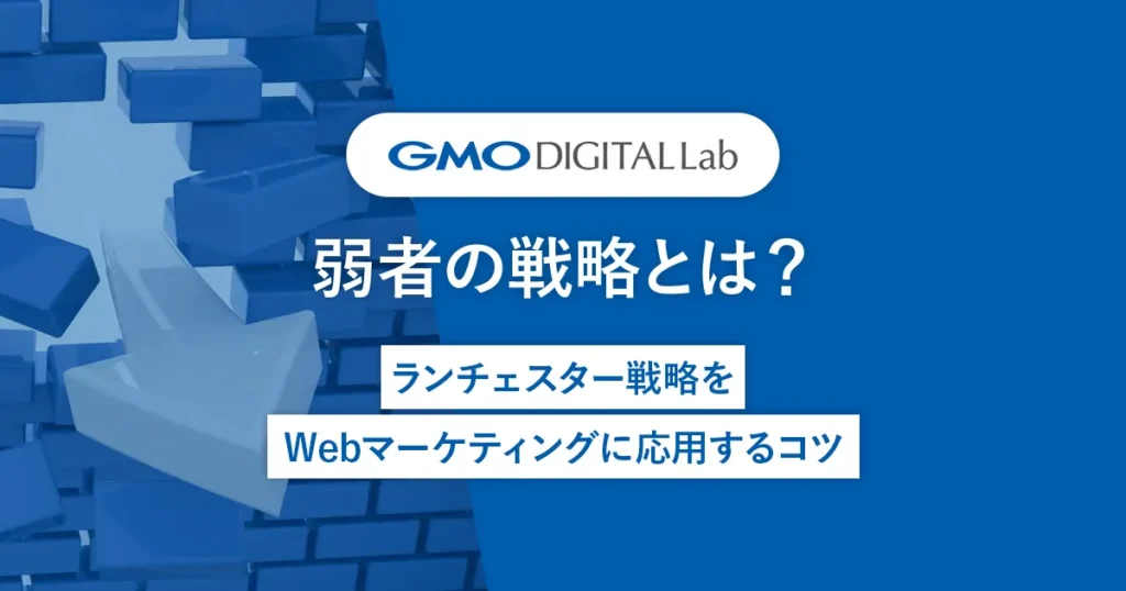 弱者の戦略とは？ | ランチェスター戦略をWebマーケティングに応用するコツ