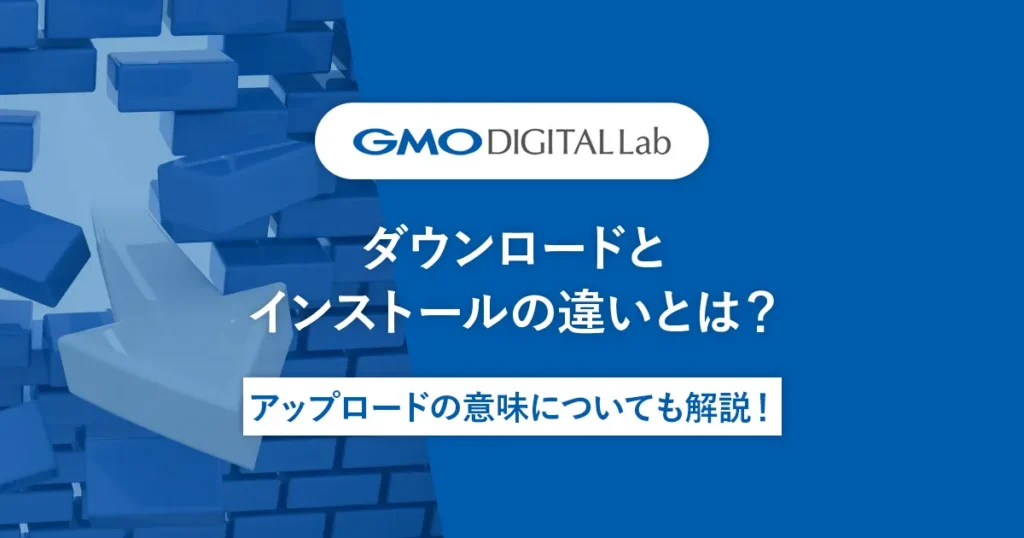 ダウンロードとインストールの違いとは？アップロードの意味についても解説！