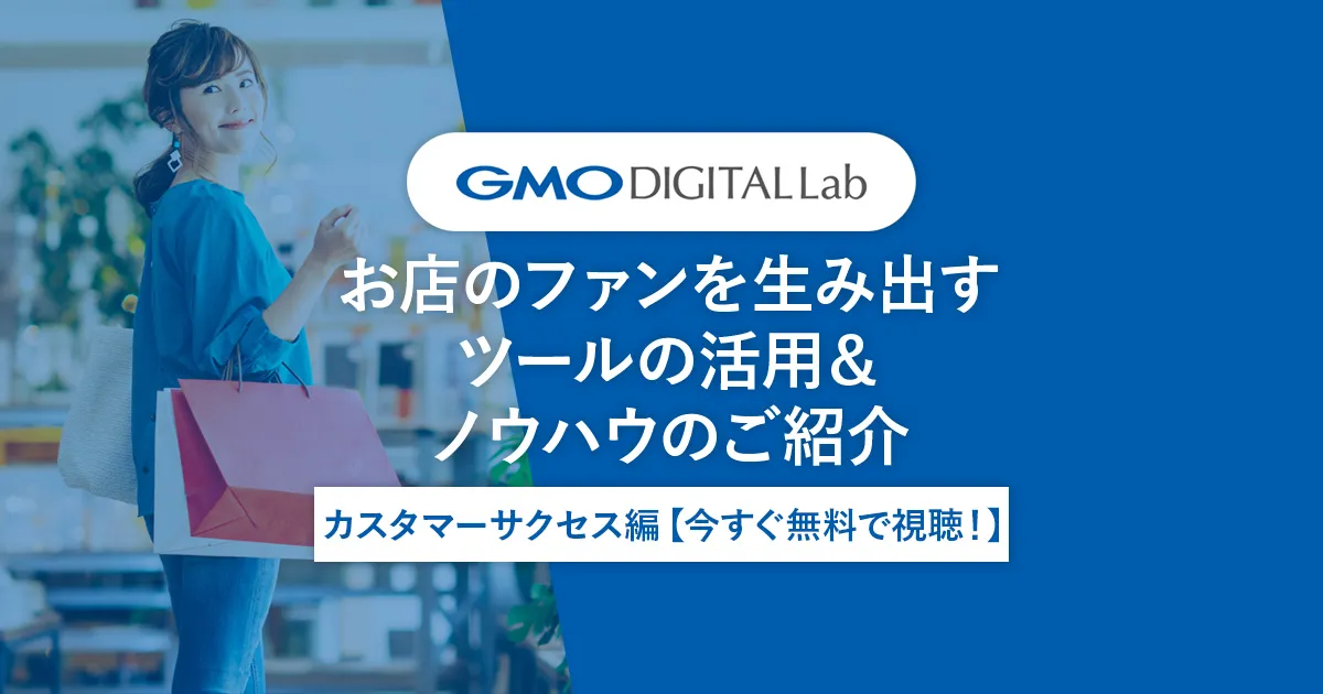 お店のファンを生み出すツールの活用＆ノウハウのご紹介｜カスタマーサクセス編【今すぐ無料で視聴！】