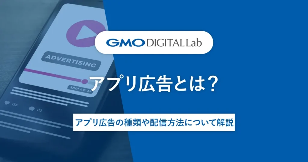 アプリ広告とは？アプリ広告の種類や配信方法について解説