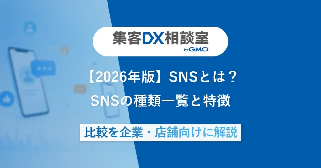 【2026年版】SNSとは？SNSの種類一覧と特徴 | 比較を企業・店舗向けに解説