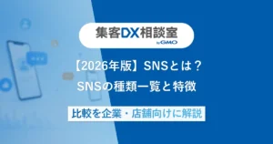 【2026年版】SNSとは？SNSの種類一覧と特徴 | 比較を企業・店舗向けに解説