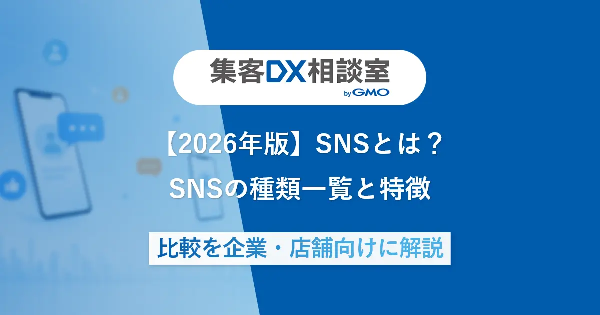 【2026年版】SNSとは？SNSの種類一覧と特徴 | 比較を企業・店舗向けに解説