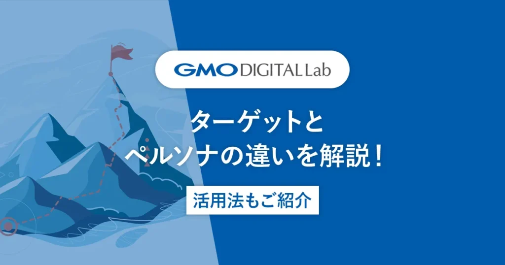 ターゲットとペルソナの違いを解説！活用法もご紹介