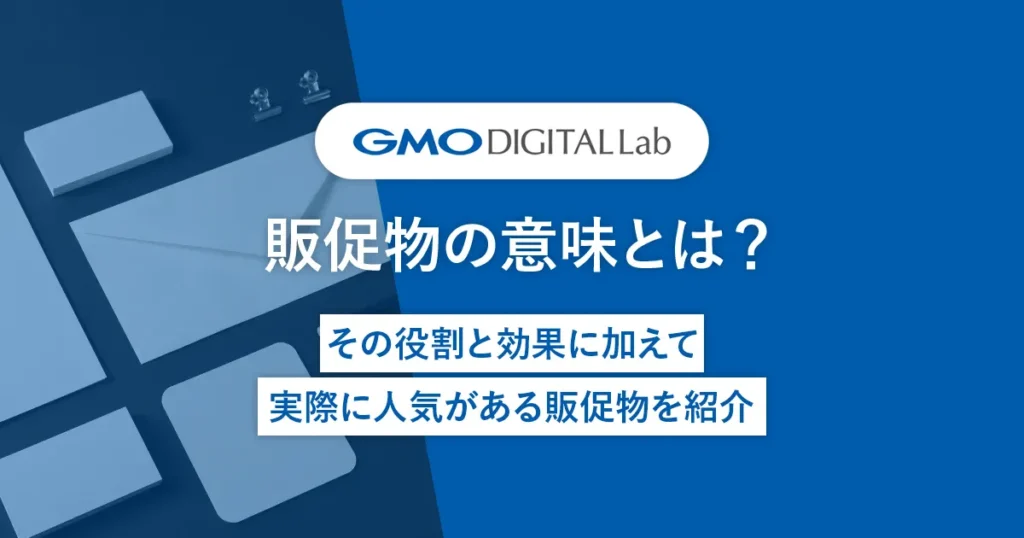 販促物の意味とは？その役割と効果に加えて実際に人気がある販促物を紹介