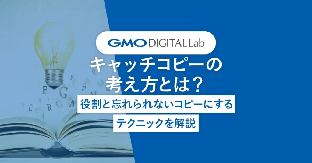キャッチコピーの考え方とは？役割と忘れられないコピーにするテクニックを解説