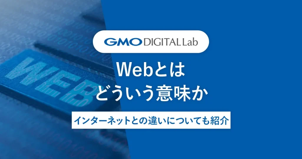Webとはどういう意味か｜インターネットとの違いについても紹介