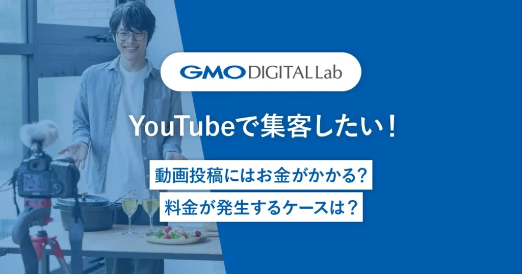YouTubeで集客したい！動画投稿にはお金がかかる？料金が発生するケースは？