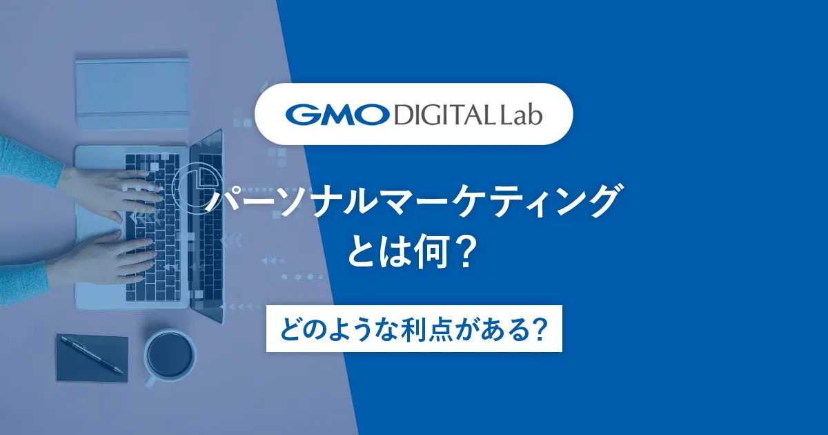パーソナルマーケティングとは何？どのような利点がある？