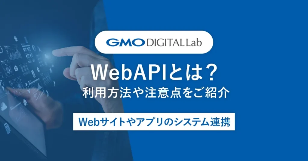 WebAPIとは？利用方法や注意点をご紹介【Webサイトやアプリのシステム連携】