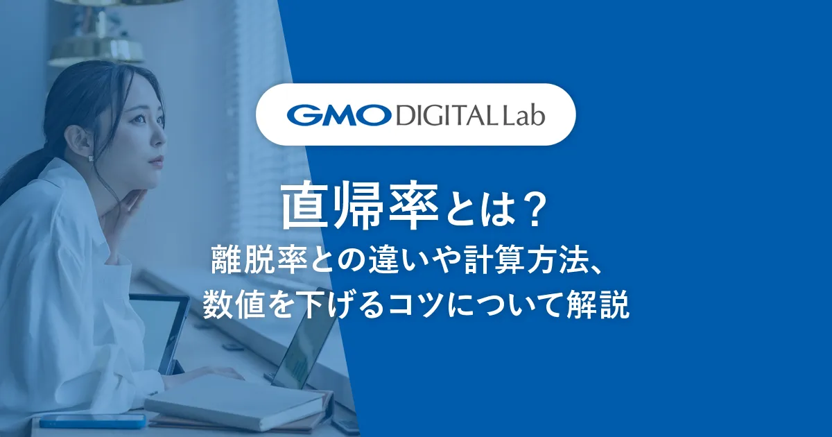 直帰率とは？GA4で直帰率を確認する方法を解説！離脱率との違いや計算方法、数値を下げるコツについても紹介