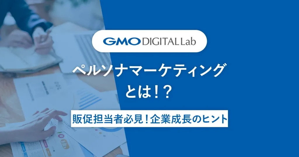 ペルソナマーケティングとは！？販促担当者必見！企業成長のヒント