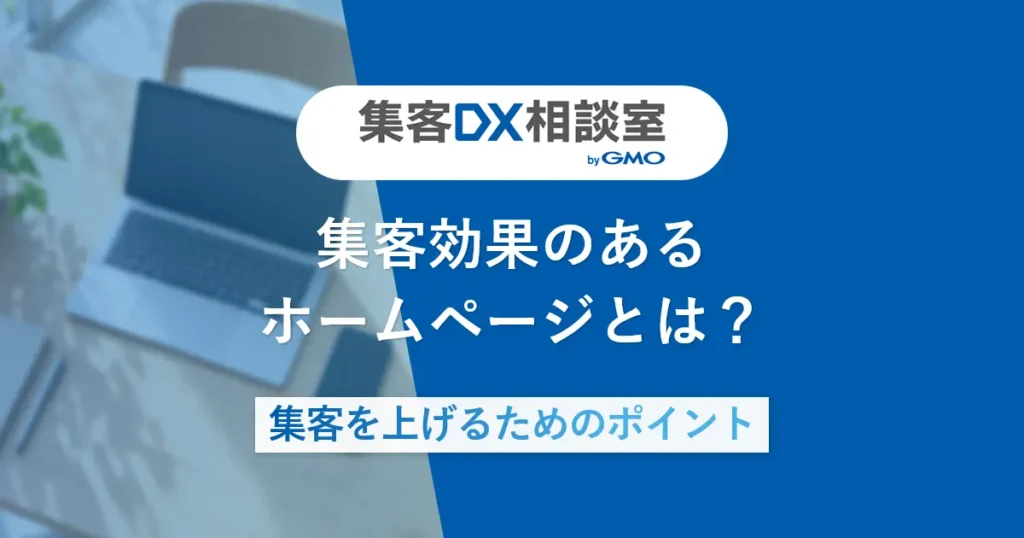 集客効果のあるホームページとは？集客を上げるためのポイント