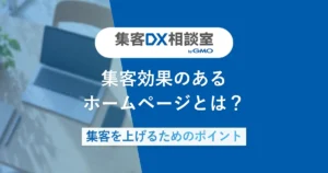 集客方法25選｜目的別の選び方と2026年のAI検索対策を解説 | 集客DX
