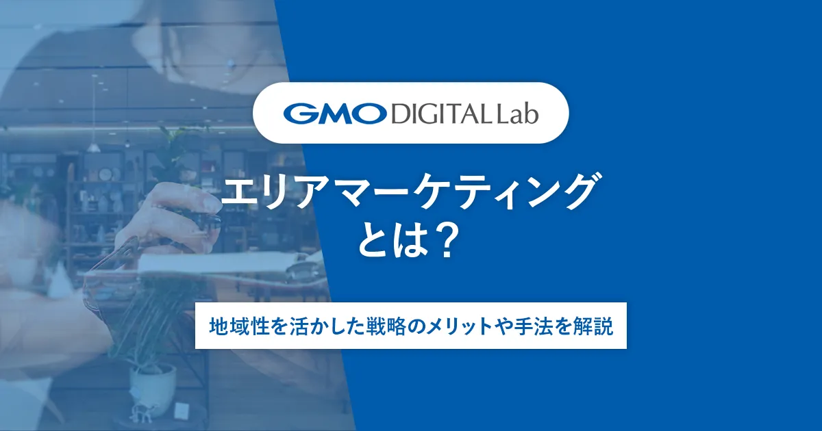 エリアマーケティングとは？地域性を活かした戦略のメリットや手法を解説