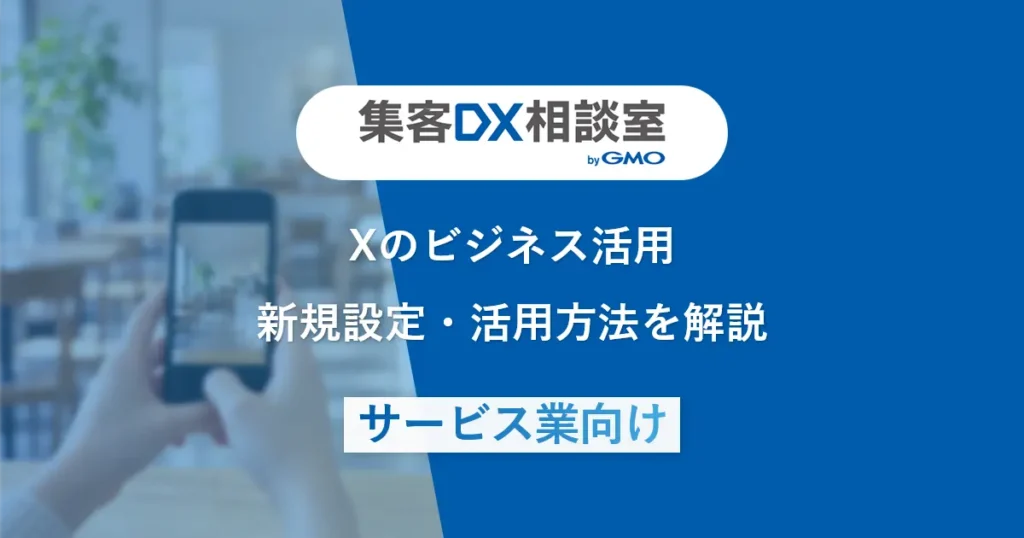 Xのビジネス活用 | 新規設定・活用方法を解説【サービス業向け】