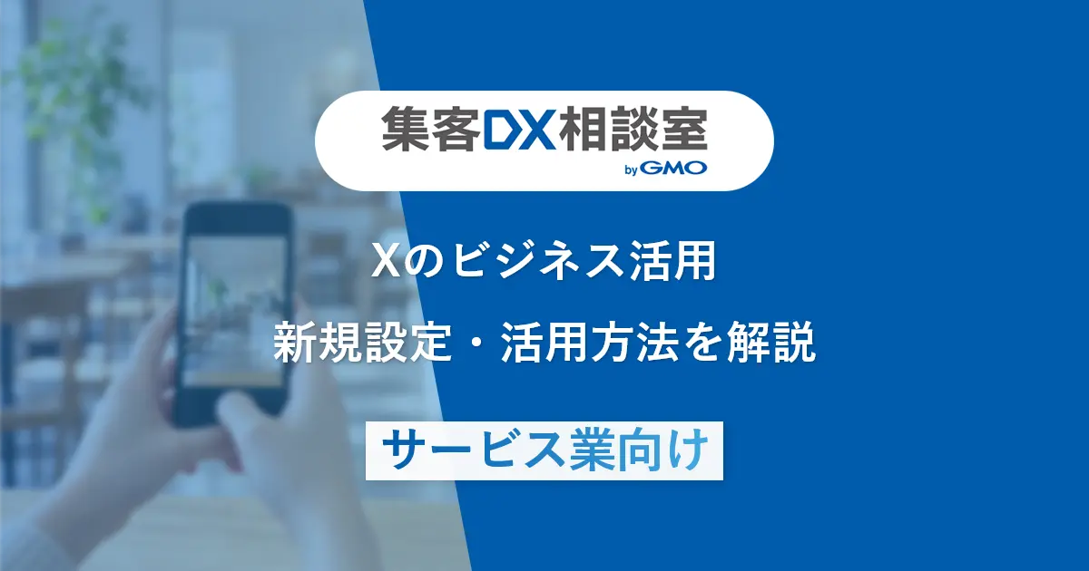 Xのビジネス活用 | 新規設定・活用方法を解説【サービス業向け】