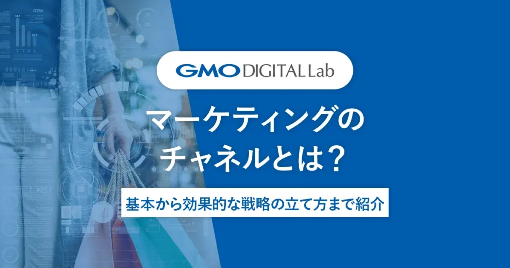 マーケティングのチャネルとは？基本から効果的な戦略の立て方まで紹介