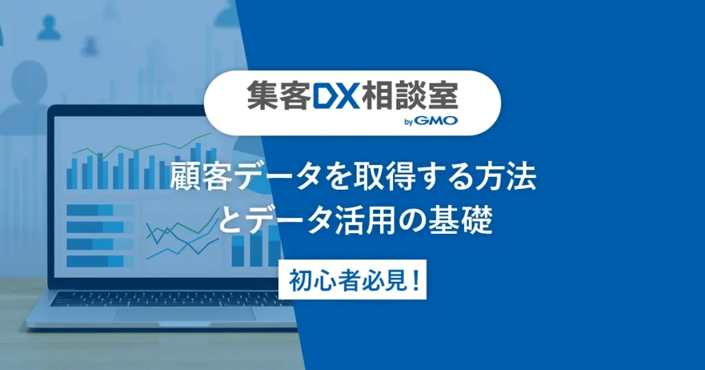 顧客データを取得する方法とデータ活用の基礎【初心者必見！】