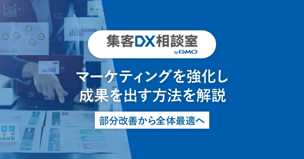 マーケティングを強化し成果を出す方法を解説｜部分改善から全体最適へ