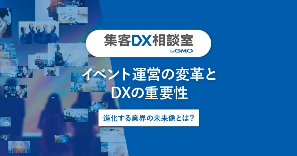イベント運営の変革とDXの重要性 | 進化する業界の未来像とは？