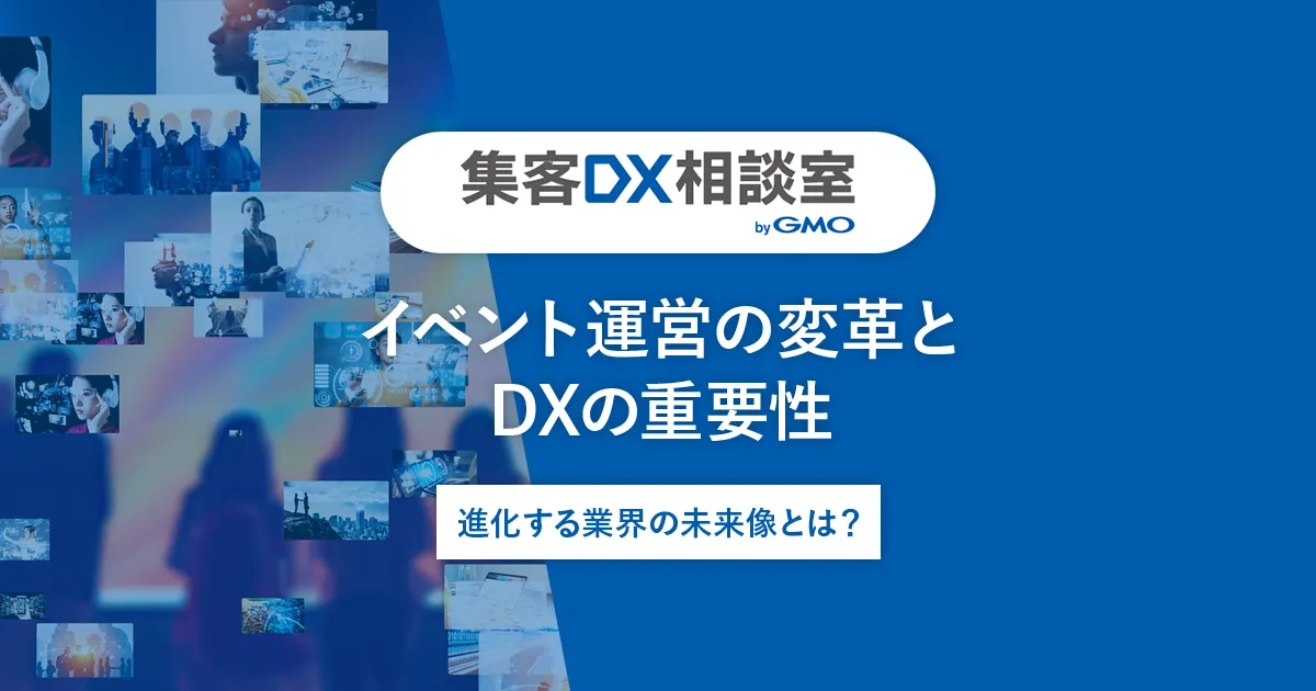 イベント運営の変革とDXの重要性 | 進化する業界の未来像とは?