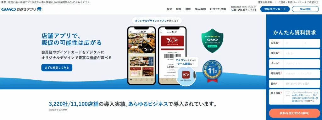 GMOおみせアプリ公式サイトのスクリーンショット。スマートフォン画面に店舗向けアプリのデザイン例が表示され、会員証やポイントカード機能を紹介。右側には氏名・会社名・メールアドレスなどを入力する資料請求フォームがある。