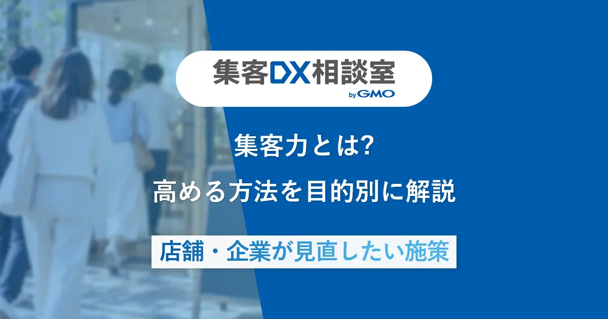 集客力とは?高める方法を目的別に解説 | 店舗・企業が見直したい施策