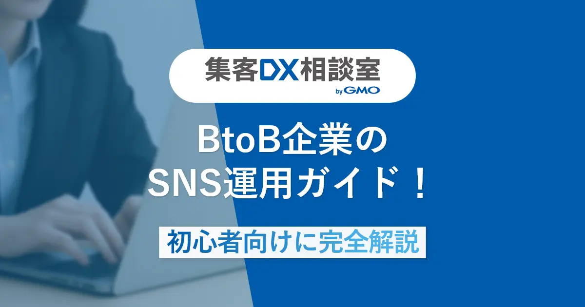 BtoB企業のSNS運用ガイド初心者向けに完全解説