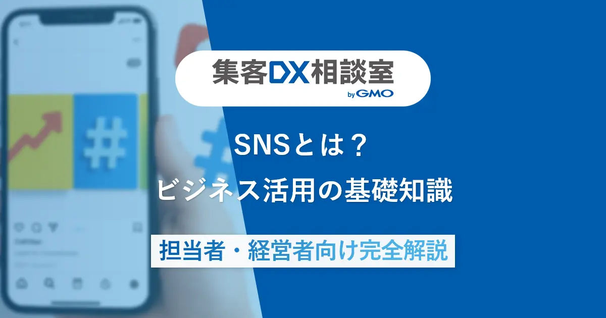 SNSとは？ビジネス活用の基礎知識【担当者・経営者向け完全解説】