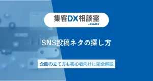 SNS投稿ネタの探し方｜企画の立て方も初心者向けに完全解説
