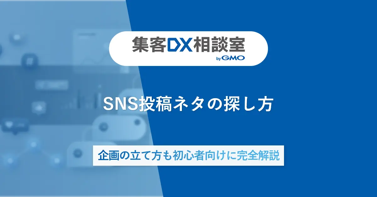 SNS投稿ネタの探し方｜企画の立て方も初心者向けに完全解説
