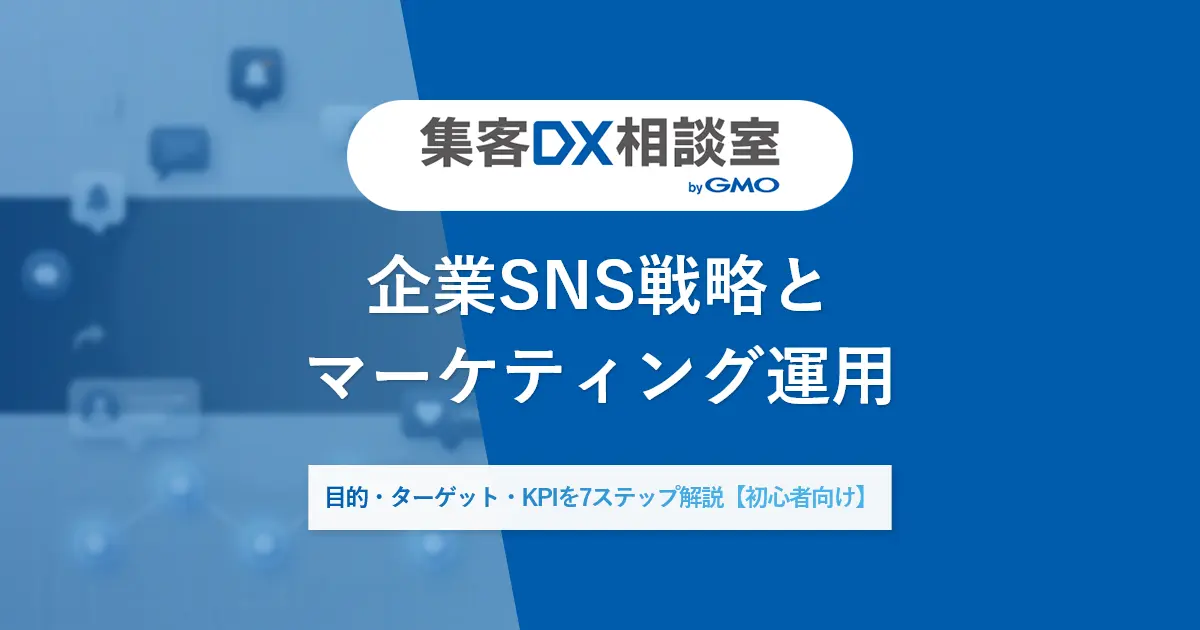 企業SNS戦略とマーケティング運用|目的・ターゲット・KPIを7ステップ解説【初心者向け】